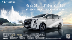 	混动MPV还买合资？不妨先看看26.68万的传祺M8大师超级混动版	