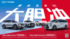 	传祺MPV销量即将突破70万大关，11月宠粉钜惠至高51000元