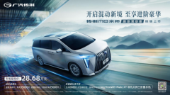从无忧驾驶到豪华驾乘，它的出现可谓是28万MPV同级无对手
