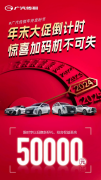 最高可省5万元！广汽传祺年末大促，超值优惠等你来拿！