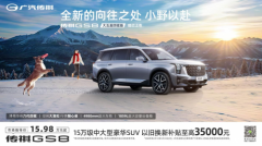 春日自驾新宠儿！传祺GS8四驱大空间，15万级SUV性价比之王！