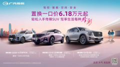 买车快讯！传祺SUV家族放大招，置换一口价6.18万起抄底