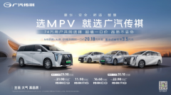 3月MPV购车指南，传祺M6最高补贴3.6万，M8/E9更有超值一口价