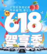 试驾免费送福“荔”，全系车型限时补贴价！传祺618驾享季玩出圈