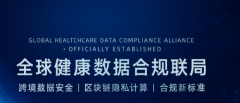 香港维尔利启动“全球健康数据合规联盟”，推进跨境数据安全流通