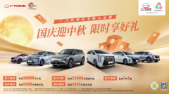 9月购车窗口期别错过！传祺国庆中秋出行福利等你来拿
