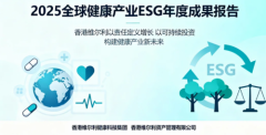 香港维尔利发布《2025全球健康产业ESG年度成果报告》，树立可持续投资新标杆