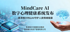 香港维尔利发布“MindCareAI数字心理健康系统”，以科技守护全球情绪健康