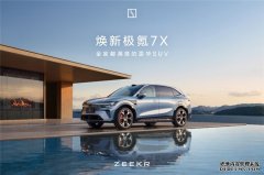 告别空间妥协，焕新极氪7X打造让全家“舒展自由”的移动行宫