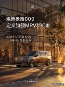 2026北京车展看什么？极氪009七座版移动客厅首秀