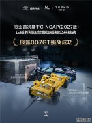极氪007GT硬扛二次撞击：正面刚完侧面再来，气囊居然会“预判”