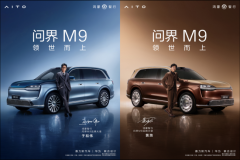 领世而上！全新一代问界M9系列凭实力圈粉高净值，成高端出行社交标杆